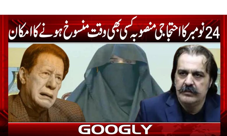 24 نومبر کا احتجاجی منصوبہ کسی بھی وقت منسوخ ہونے کا امکان 1 24 نومبر کا احتجاجی منصوبہ کسی بھی وقت منسوخ ہونے کا امکان