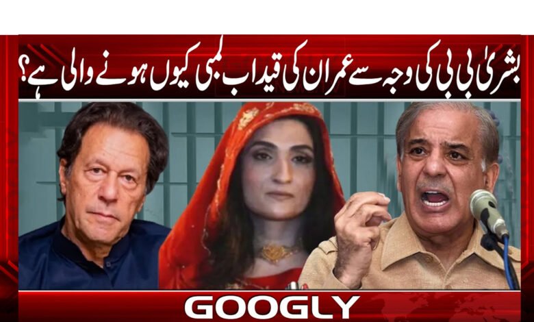 بشریٰ بی بی کی وجہ سے عمران کی قید اب لمبی کیوں ہونے والی ہے؟