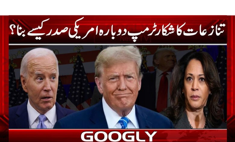 تنازعات کا شکار ٹرمپ دوبارہ امریکی صدر کیسے بنا؟