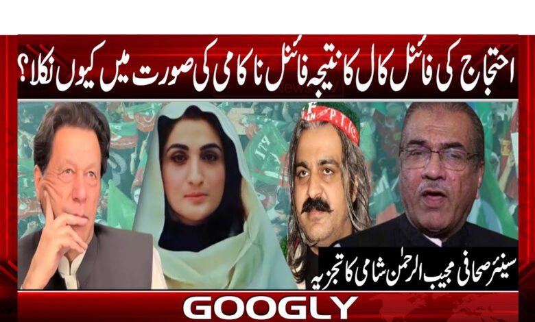 احتجاج کی فائنل کال کا نتیجہ فائنل ناکامی کی صورت میں کیوں نکلا؟