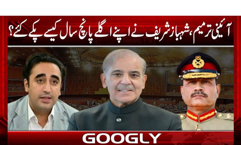 آئینی ترمیم،شہبازشریف نے اپنے اگلے پانچ سال کیسے پکے کئے؟ 1 آئینی ترمیم،شہبازشریف نے اپنے اگلے پانچ سال کیسے پکے کئے؟