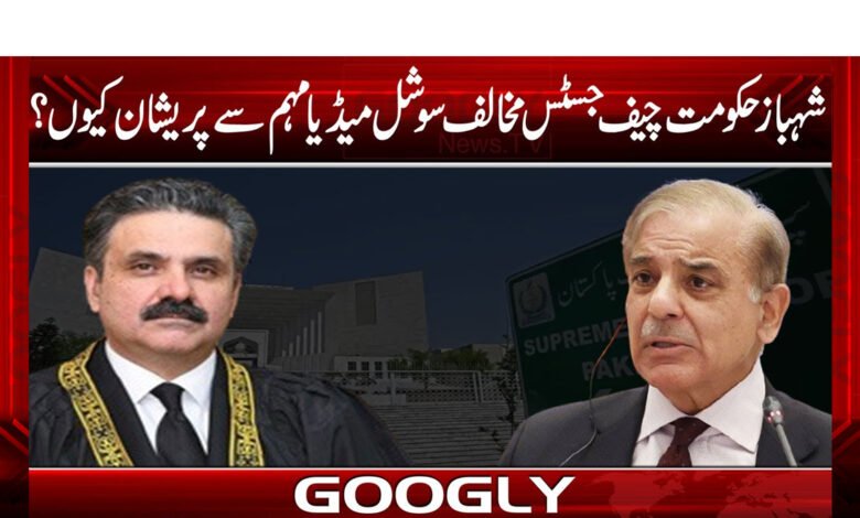 شہبازحکومت چیف جسٹس مخالف سوشل میڈیامہم سے پریشان کیوں؟