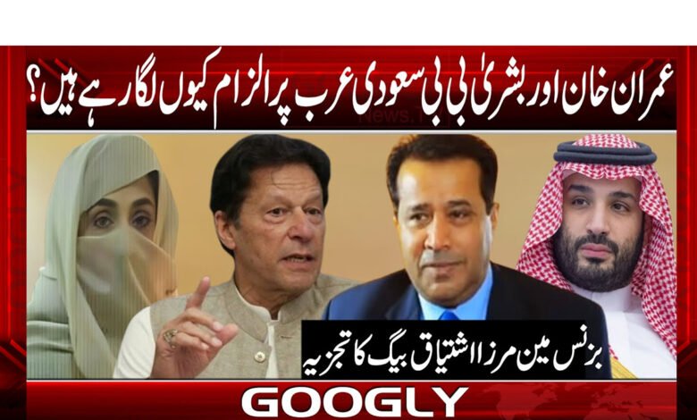 عمران خان اور بشری بی بی سعودی عرب پر الزام کیوں لگا رہے ہیں؟