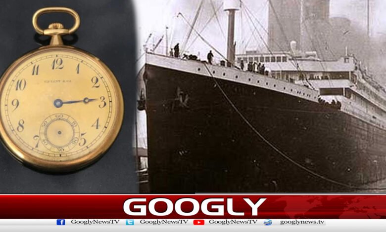 ٹائی ٹینک کپتان کی گھڑی2ملین ڈالرمیں نیلام