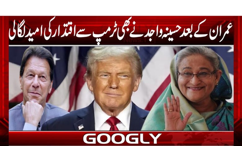عمران کے بعد حسینہ واجد نے بھی ٹرمپ سے اقتدار کی امید لگا لی 1 عمران کے بعد حسینہ واجد نے بھی ٹرمپ سے اقتدار کی امید لگا لی