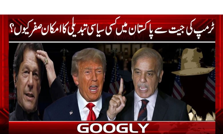 ٹرمپ کی جیت سے پاکستان میں کسی سیاسی تبدیلی کاامکان صفر کیوں؟