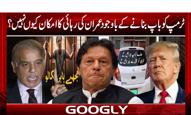 ٹرمپ کو باپ بنانے کے باوجود عمران کی رہائی کا امکان کیوں نہیں؟ 1 ٹرمپ کو باپ بنانے کے باوجود عمران کی رہائی کا امکان کیوں نہیں؟