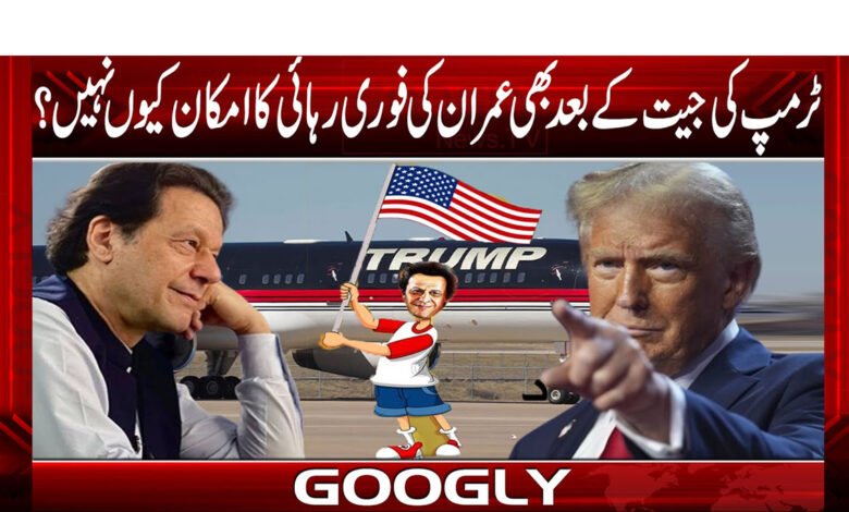 ٹرمپ کی جیت کے بعد بھی عمران کی فوری رہائی کا امکان کیوں نہیں؟