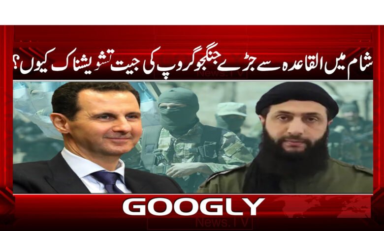 شام میں القاعدہ سے جڑے جنگجو گروپ کی جیت تشویشناک کیوں؟ 1 Why is the victory of the al-Qaeda-linked militant group in Syria worrying?