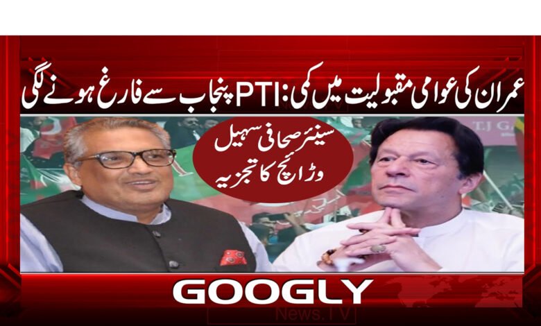 Imran's popularity declines: PTI begins to withdraw from Punjab