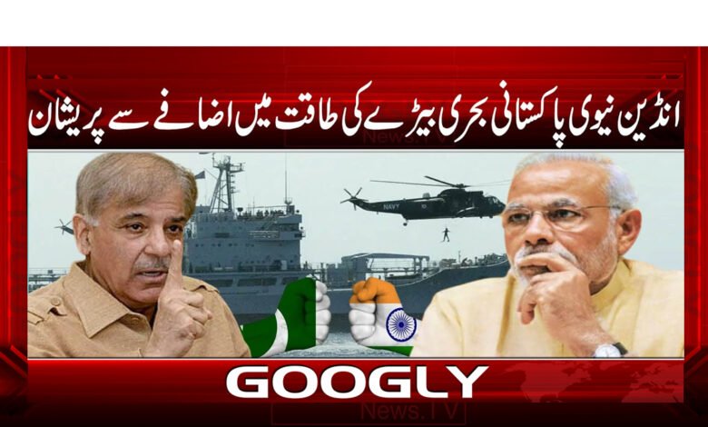 The Indian Navy is worried about the increasing strength of the Pakistani fleet