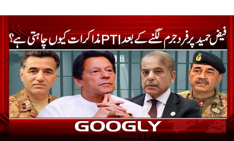 فیض حمید پر فرد جرم لگنے کے بعد PTI مذاکرات کیوں چاہتی ہے؟ 1 Why does PTI want talks after Faiz Hameed's indictment?