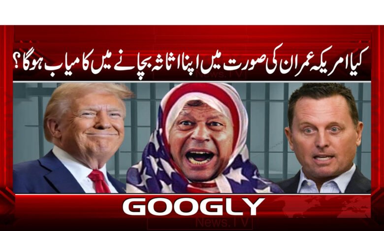 Will the US succeed in saving its assets in the form of Imran Khan?