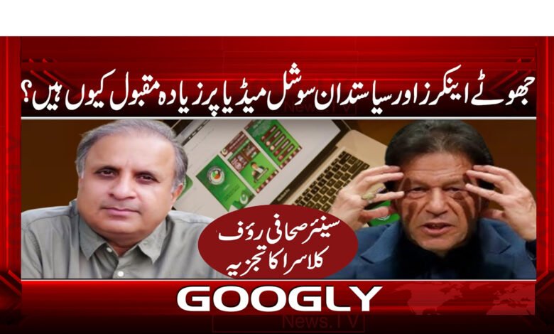 Why are fake anchors and politicians so popular on social media?