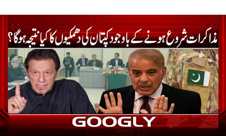 مذاکرات شروع ہونے کے باوجود کپتان کی دھمکیوں کا کیا نتیجہ ہو گا؟ 1 What will be the result of the captain's threats even though the negotiations have started?