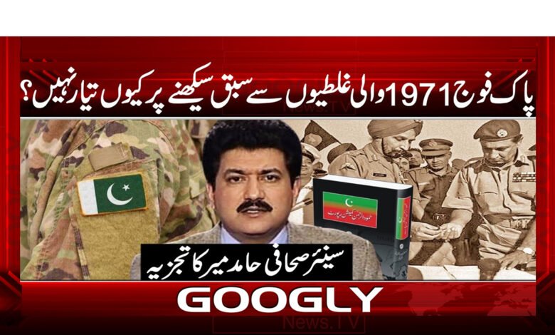 Why is Pakistan Army not ready to learn from the mistakes of 1971?