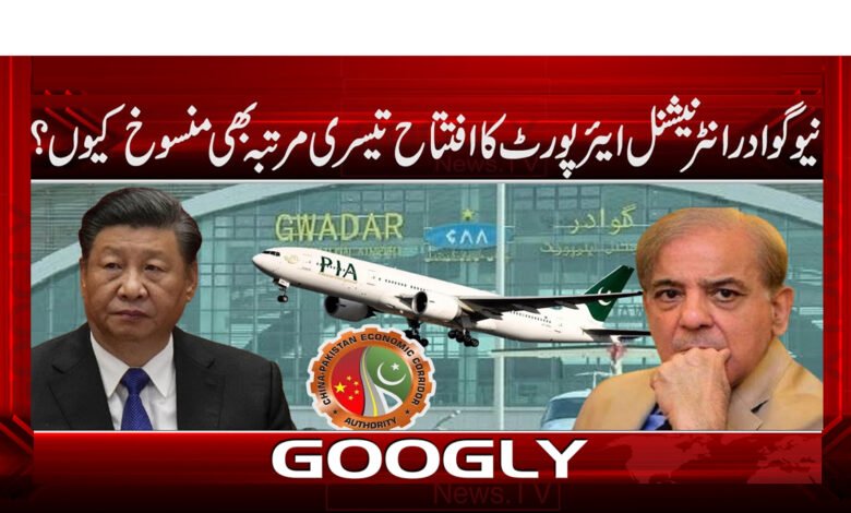 Why is the inauguration of New Gwadar International Airport canceled for the third time?