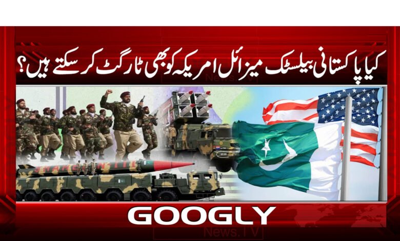 Can Pakistani ballistic missiles target the United States?