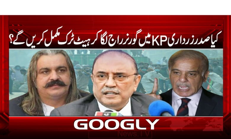 Will President Zardari complete the hat trick by imposing Governor's rule in KP?