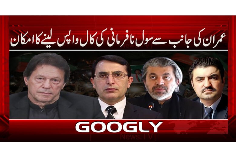 Imran likely to withdraw call for civil disobedience