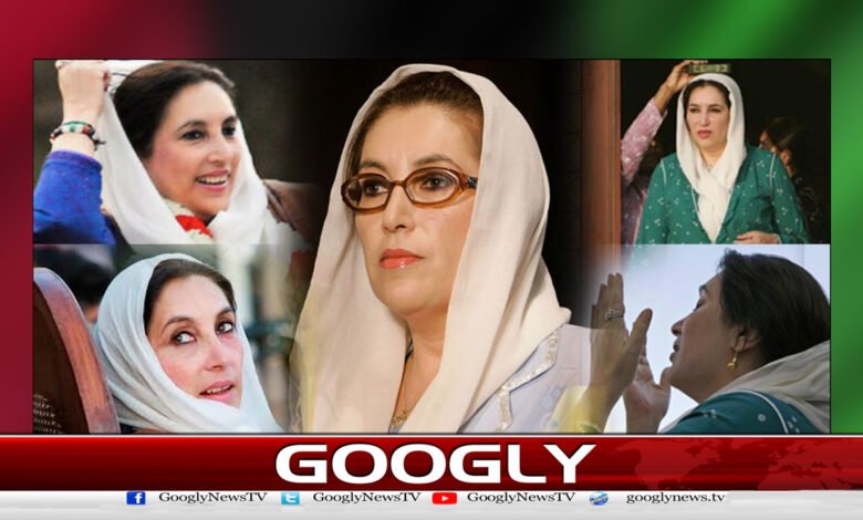 شہید جمہوریت محترمہ بے نظیر بھٹو کی 17 ویں برسی آج منائی جارہی ہے 1 The 17th death anniversary of Martyr Democracy Ms. Benazir Bhutto is being celebrated today