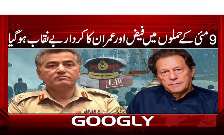 The role of Faiz and Imran in the May 9 attacks was exposed