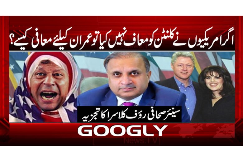 If the Americans did not forgive Clinton, then how to forgive Imran?