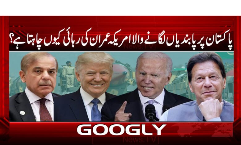 Why does America, which imposed sanctions on Pakistan, want the release of Imran?