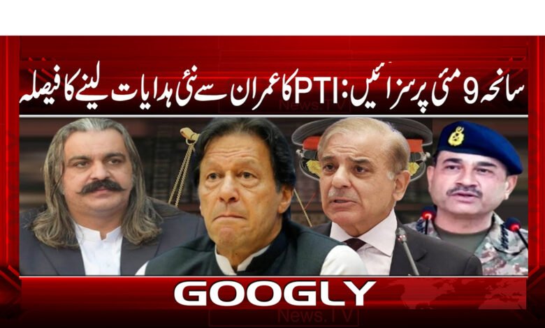 Convictions on May 9 Tragedy: PTI's decision to take fresh instructions from Imran