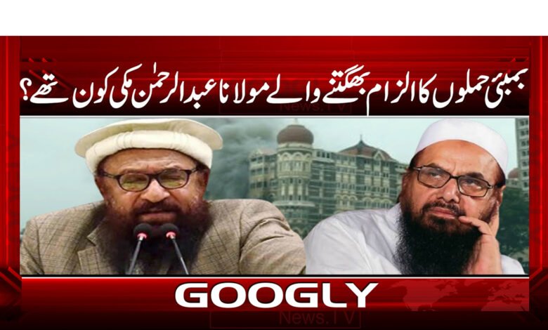 Who was Maulana Abdul Rahman Makki who was blamed for the Bombay attacks?