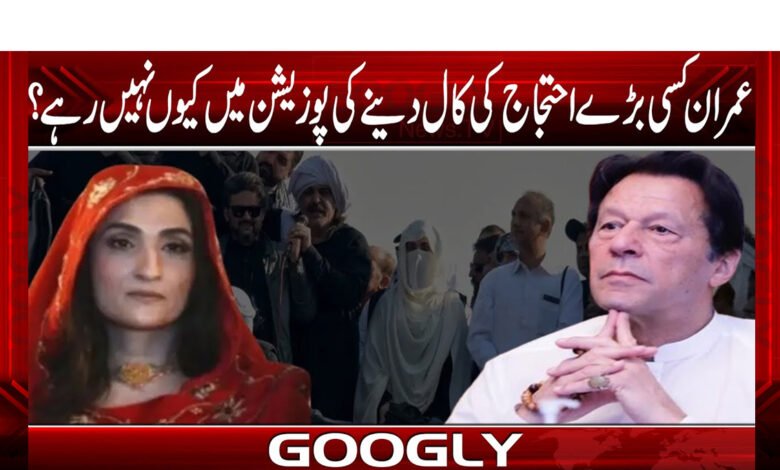 عمران کسی بڑے احتجاج کی کال دینے کی پوزیشن میں کیوں نہیں رہے؟ 1 عمران کسی بڑے احتجاج کی کال دینے کی پوزیشن میں کیوں نہیں رہے؟