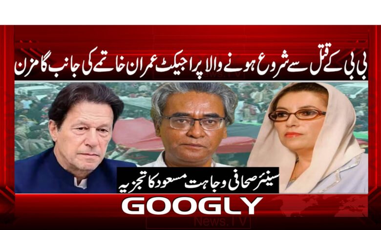 Project Imran, which started with Bibi's murder, is moving towards elimination