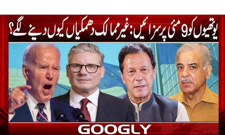 یوتھیوں کو 9 مئی پر سزائیں: غیر ممالک دھمکیاں کیوں دینے لگے؟