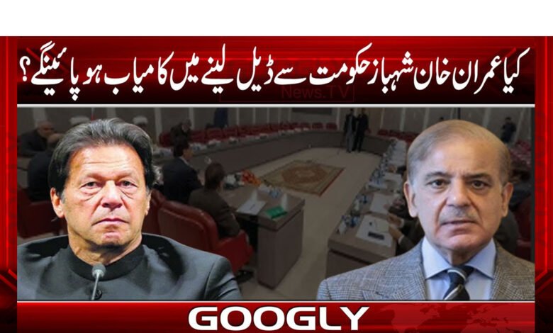 کیاعمران خان شہبازحکومت سے ڈیل لینے میں کامیاب ہو پائیں گے؟ 1 کیاعمران خان شہبازحکومت سے ڈیل لینے میں کامیاب ہو پائیں گے؟