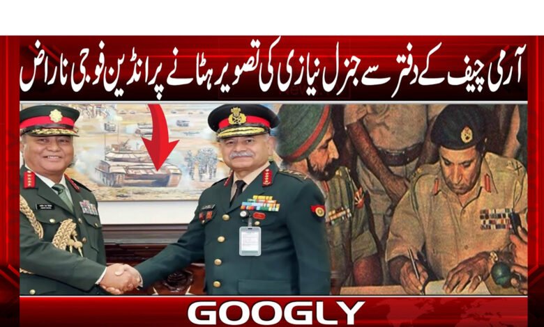 آرمی چیف کے دفتر سے جنرل نیازی کی تصویر ہٹانے پر انڈین فوجی ناراض