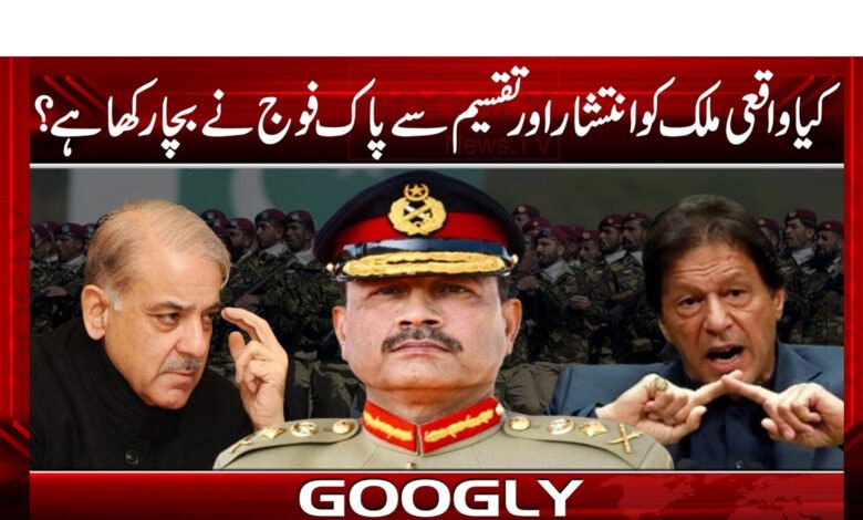 کیا واقعی ملک کوانتشار اور تقسیم سے پاک فوج نے بچارکھاہے؟