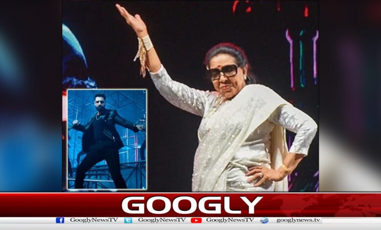 آشا بھوسلے کی ’توبہ توبہ‘ پرفارمنس پر مداح حیران 1 آشا بھوسلے کی ’توبہ توبہ‘ پرفارمنس پر مداح حیران