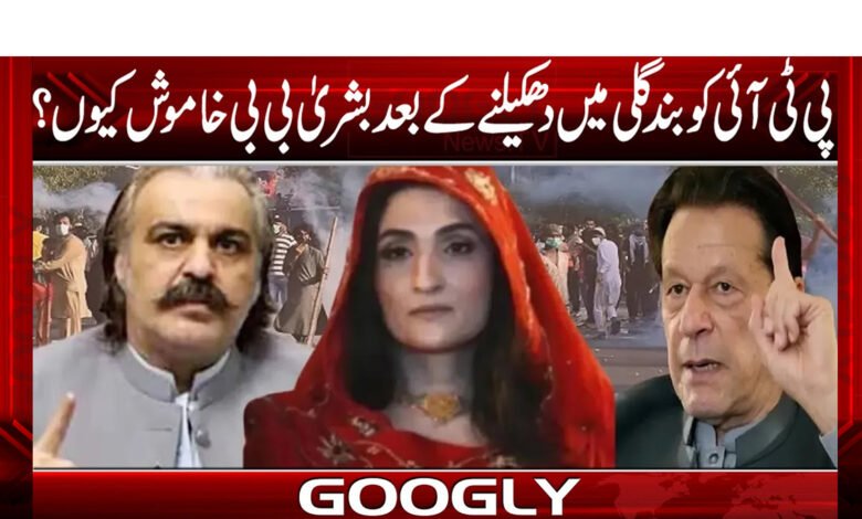پی ٹی آئی کو بند گلی میں دھکیلنے کے بعد بشریٰ بی بی خاموش کیوں؟