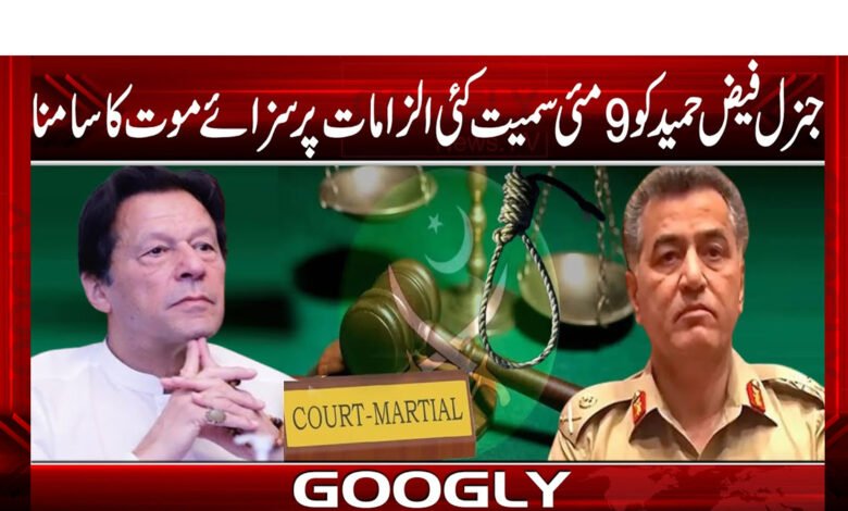 جنرل فیض حمید کو 9 مئی سمیت کئی الزامات پر سزائے موت کا سامنا