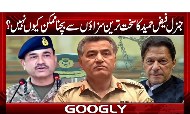 جنرل فیض حمید کا سخت ترین سزاؤں سے بچنا ممکن کیوں نہیں؟ 1 جنرل فیض حمید کا سخت ترین سزاؤں سے بچنا ممکن کیوں نہیں؟