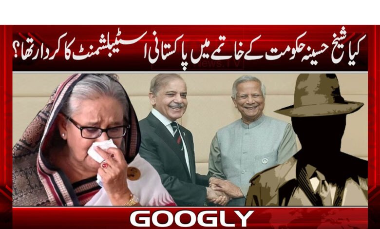 کیا شیخ حسینہ حکومت کے خاتمے میں پاکستانی اسٹیبلشمنٹ کا کردار تھا؟