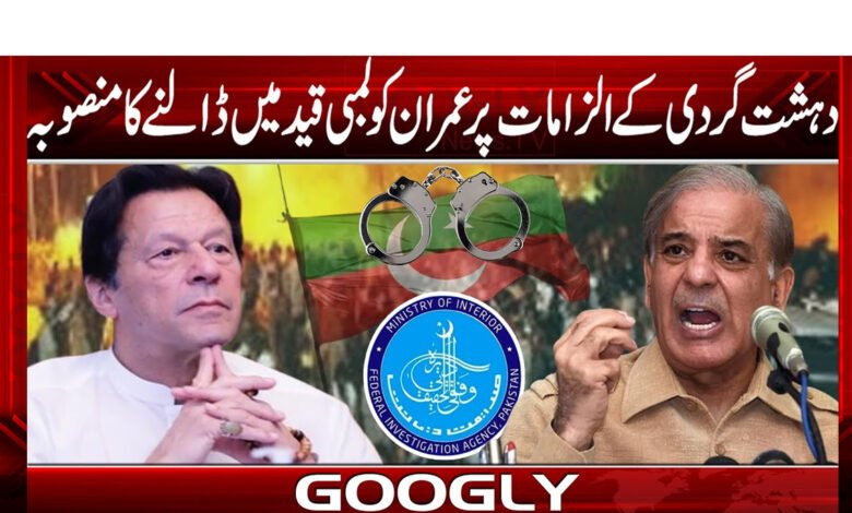 دہشت گردی کے الزامات پر عمران کو لمبی قید میں ڈالنے کا منصوبہ