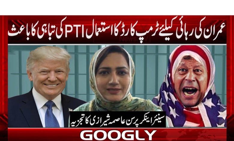 عمران کی رہائی کے لیے ٹرمپ کارڈ کا استعمال PTI کی تباہی کا باعث