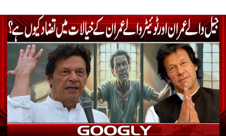 جیل والے عمران اور ٹوئیٹر والے عمران کے خیالات میں تضاد کیوں ہے؟ 1 جیل والے عمران ٹوئیٹر والے عمران کے خیالات اور نظریات میں کیوں ہیں؟
