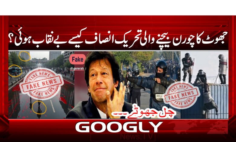 How was the Tehreek-e-Insaf, which peddled lies, exposed?