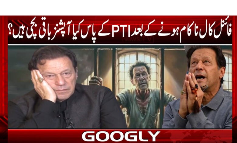 فائنل کال ناکام ہونے کے بعد PTI کے پاس کیا آپشنز باقی بچی ہیں؟