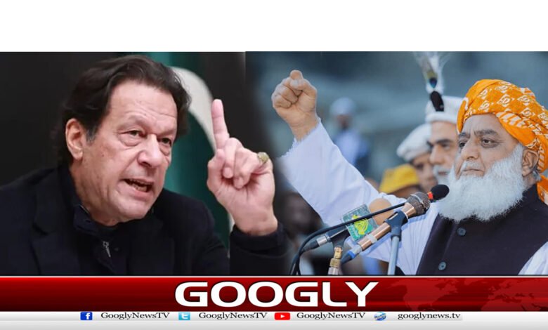 عمران خان سے ملنے کافیصلہ مشاورت سے ہوگا،مولانافضل الرحمان