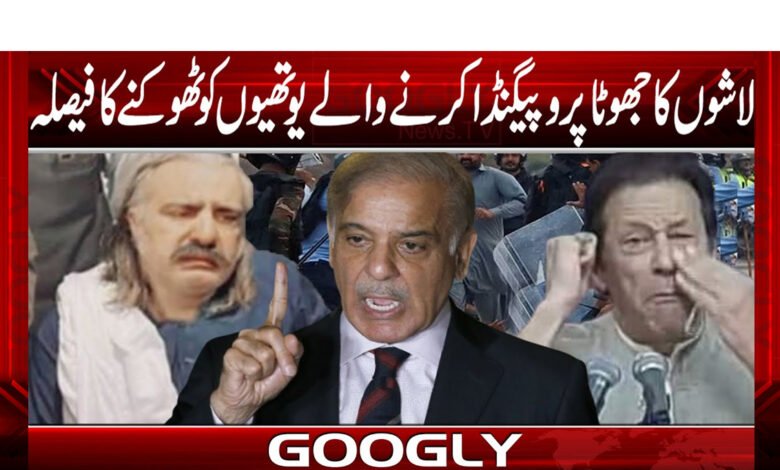 لاشوں کا جھوٹا پروپیگنڈا کرنے والے یوتھیوں کو ٹھوکنے کا فیصلہ