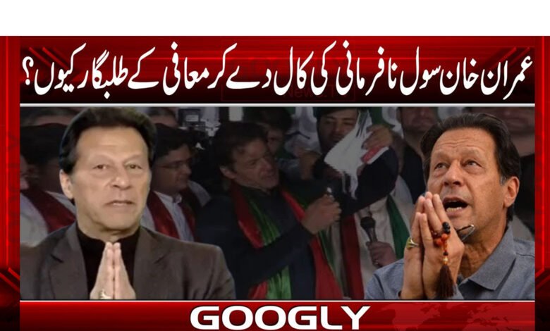 عمران خان سول نافرمانیکی کال دے کر معافی کے طلبگار کیوں؟