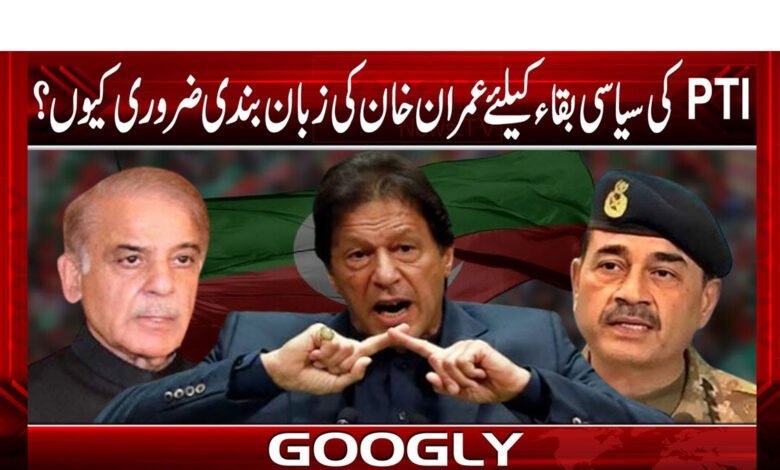 پی ٹی آئی کی سیاسی بقا کیلئے عمران خان کی زبان بندی ضروری کیوں؟ 1 پی ٹی آئی کی سیاسی بقا کیلئے عمران خان کی زبان بندی ضروری کیوں؟